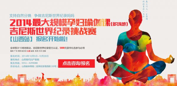 太原站大規(guī)模孕婦瑜伽吉尼斯挑戰(zhàn)賽火熱報名中……
