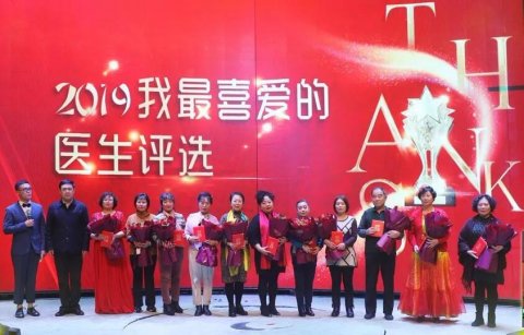   2019&ldquo;我最喜愛(ài)的醫(yī)生&rdquo;專(zhuān)家組前十名：王淑媛、王麗英、李進(jìn)玲、韓文秀、龐紅霞、王素卿、張學(xué)才、吳萍、張水英、崔白樺。