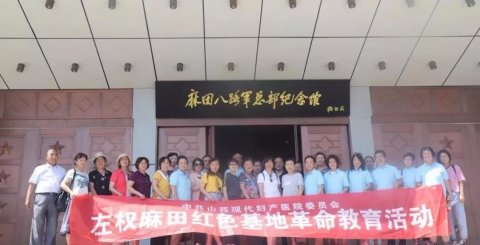 參觀左權(quán)麻田紅色革命教育基地，用心感受&ldquo;紅色精神&rdquo;